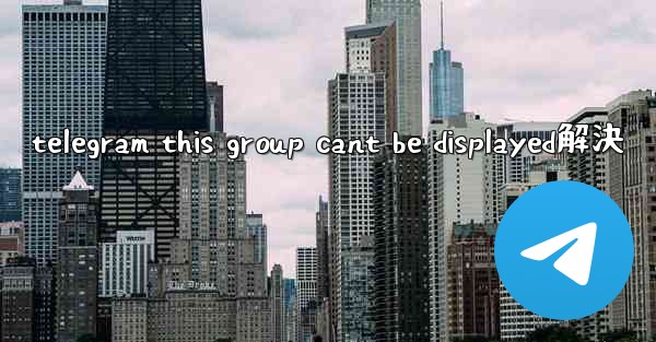 telegram this group cant be displayed解決