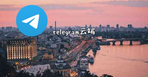 telegram云端