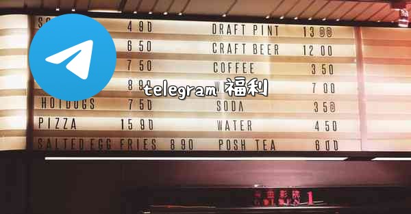 telegram 福利