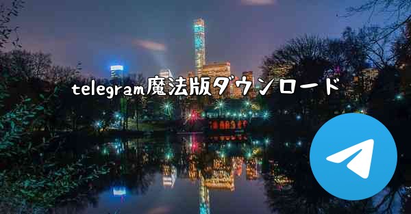 telegram魔法版ダウンロード