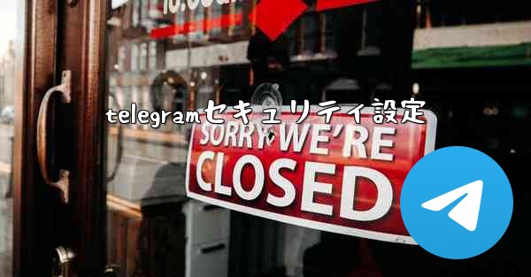telegramセキュリティ設定