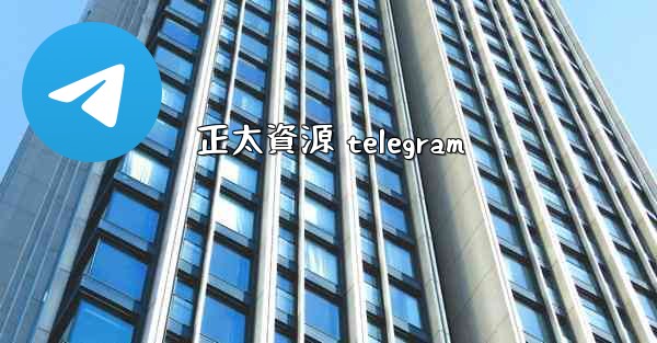 正太資源 telegram