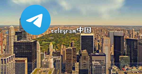 telegram中国