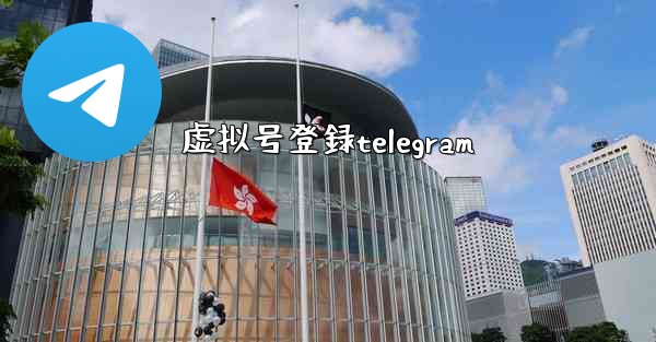 虚拟号登録telegram