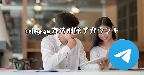 telegram方法削除アカウント