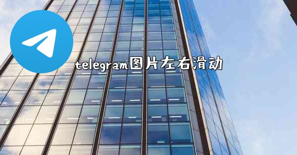 telegram图片左右滑动