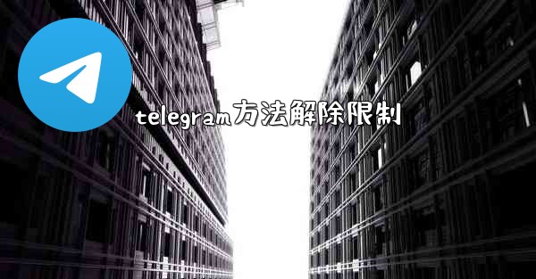 telegram方法解除限制