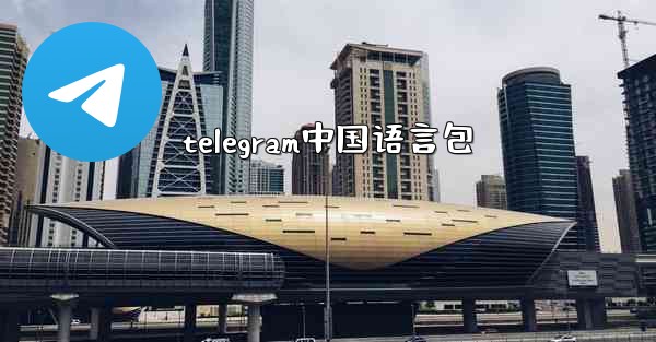telegram中国语言包