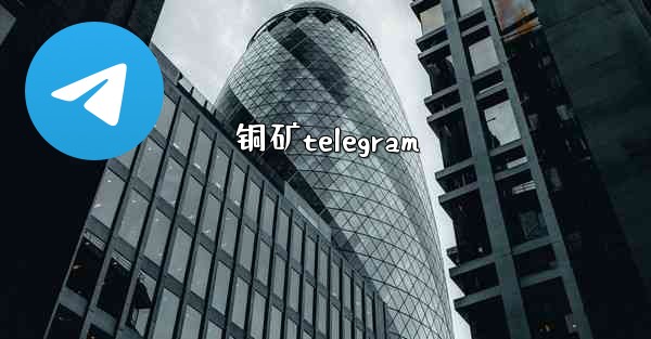 铜矿telegram