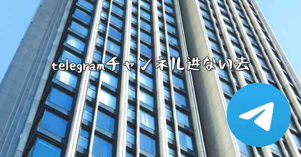 telegramチャンネル进ない去