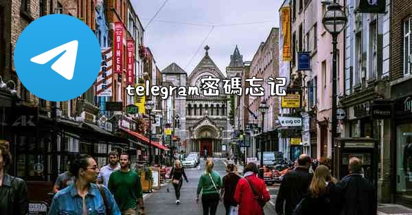 telegram密碼忘记