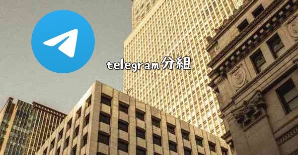 telegram分組