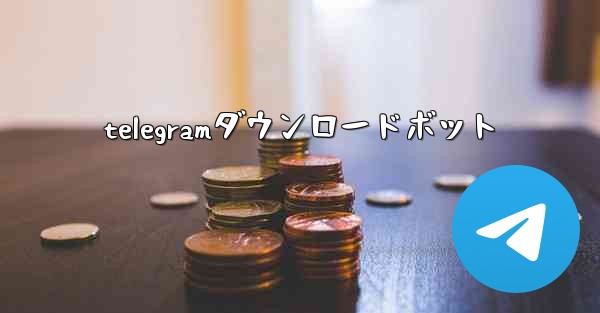 telegramダウンロードボット