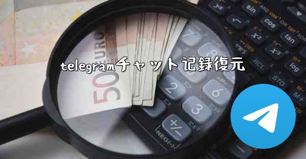 telegramチャット记録復元