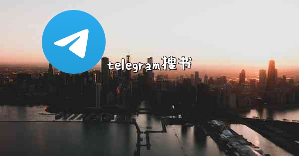 telegram搜书