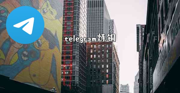 telegram炼铜