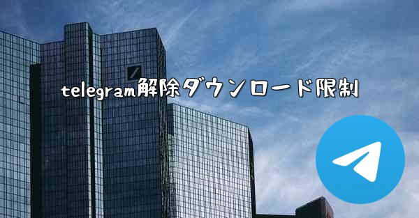 telegram解除ダウンロード限制
