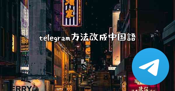 telegram方法改成中国語