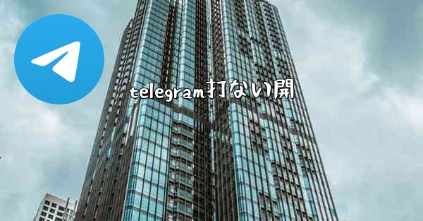 telegram打ない開
