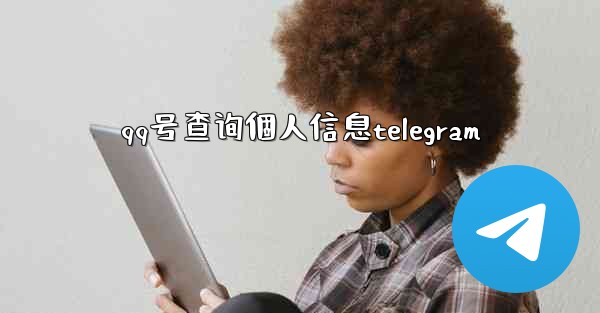 qq号查询個人信息telegram