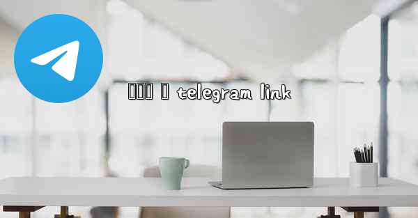 ဆငဆ မ telegram link