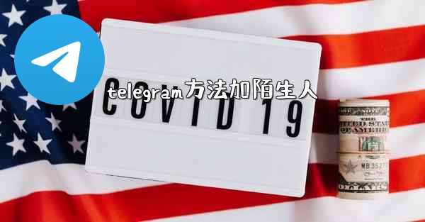 telegram方法加陌生人