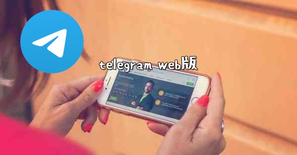 telegram web版