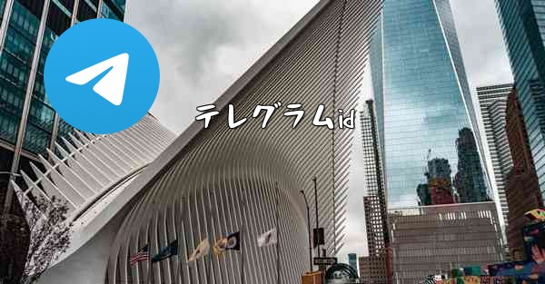 テレグラムid