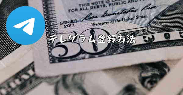 テレグラム登録方法