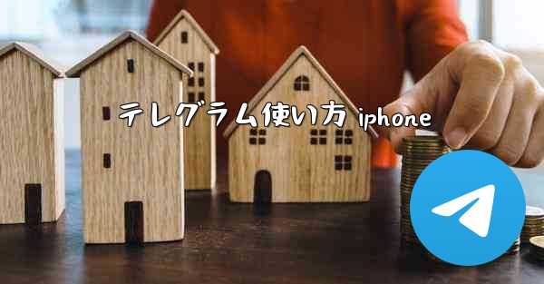テレグラム使い方 iphone