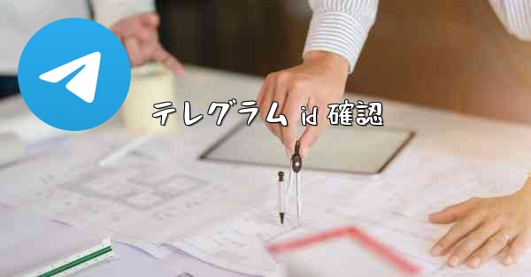 テレグラム id 確認