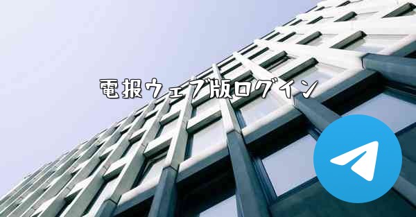 電报ウェブ版ログイン