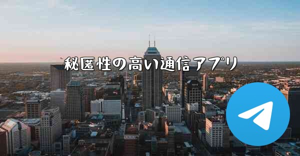 秘匿性の高い通信アプリ