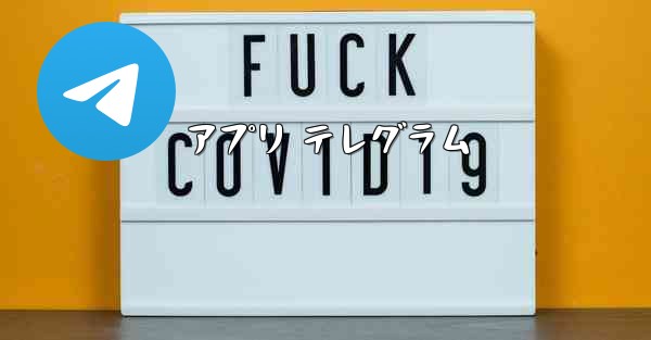 アプリ テレグラム