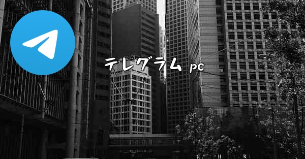 テレグラム pc