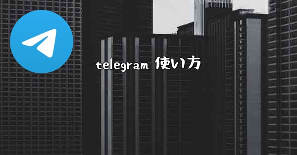 telegram 使い方
