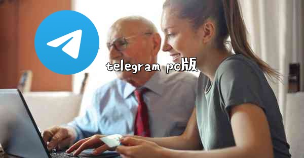 telegram pc版