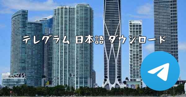 テレグラム 日本語 ダウンロード