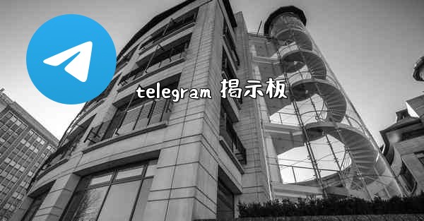 telegram 掲示板