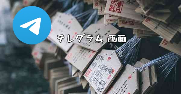 テレグラム 画面