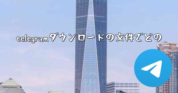 telegramダウンロードの文件でどの