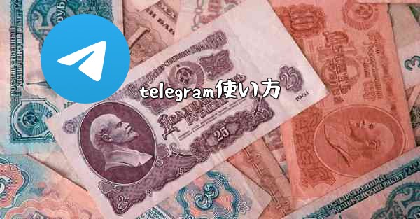 telegram使い方