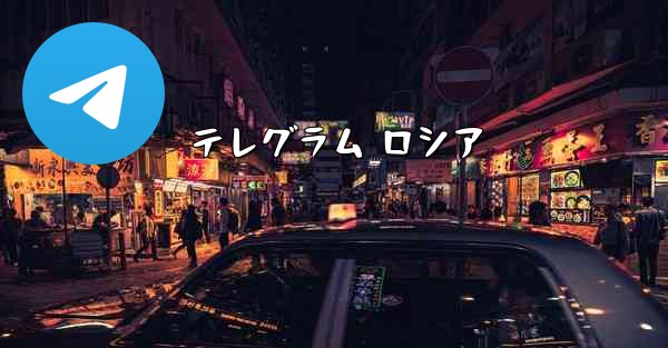 テレグラム ロシア