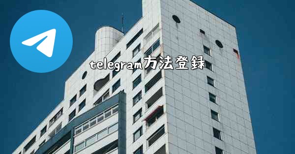 telegram方法登録