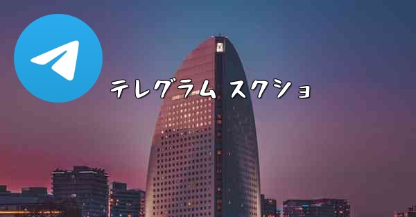 テレグラム スクショ
