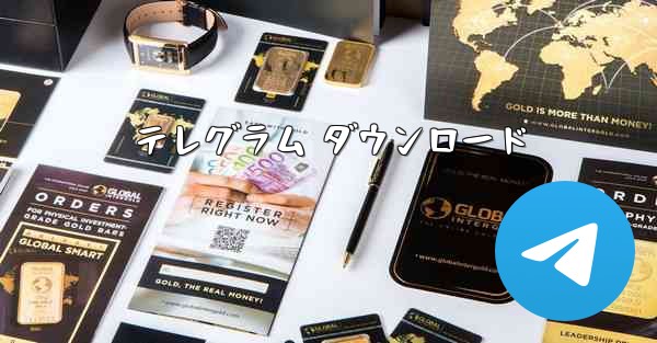 テレグラム ダウンロード