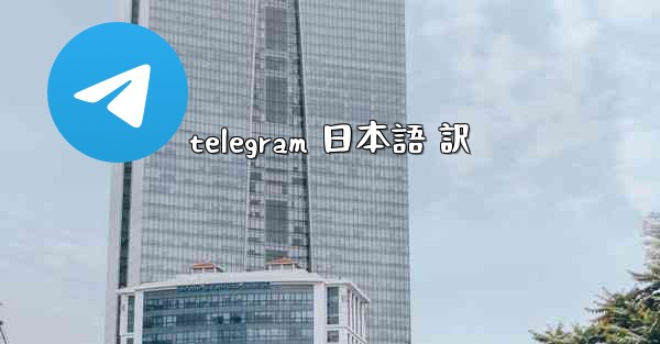 telegram 日本語 訳