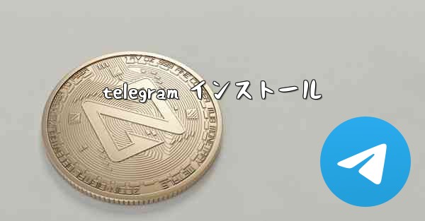 telegram インストール