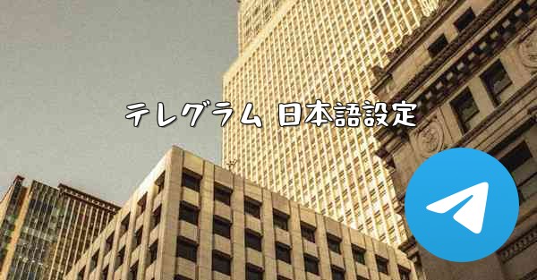 テレグラム 日本語設定