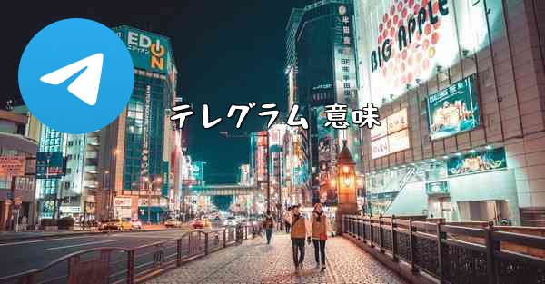 テレグラム 意味